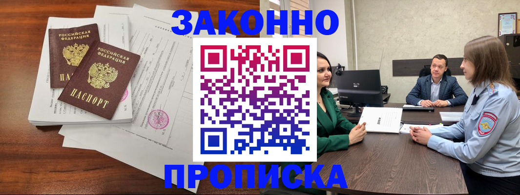 прописка регистрация в Видном